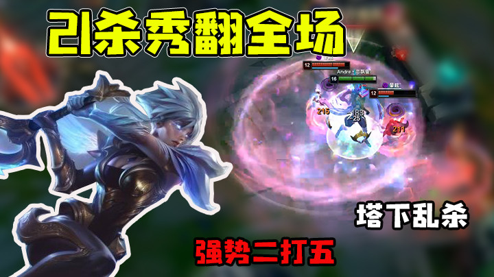 强势二打五，轻松拿下21个人头，秀翻全场！