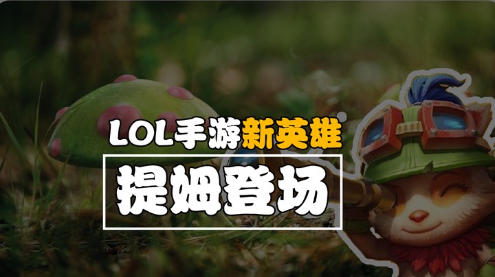 LOL手游：官方暗示新英雄“提姆”即将登场