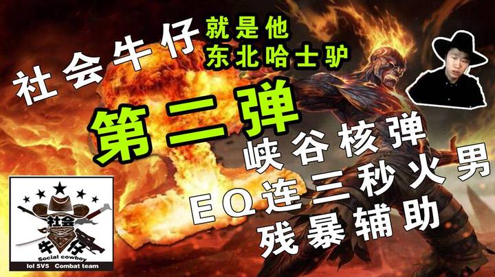 第二弹 EQ连WR 辅助 火男核弹 炸峡谷，社会牛仔 意外给辅助位置不要慌，干就完了兄台