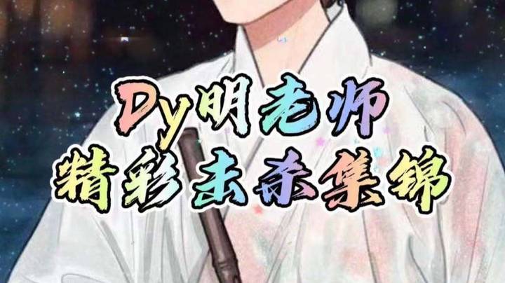 明老师击杀秀