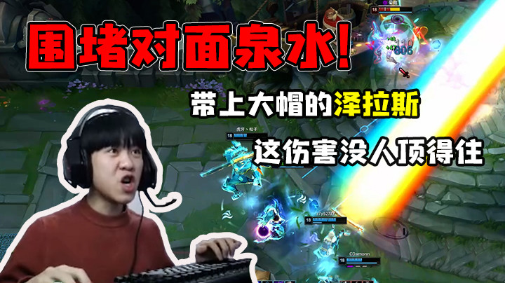 带上大帽的泽拉斯，这伤害没有人能顶得住！