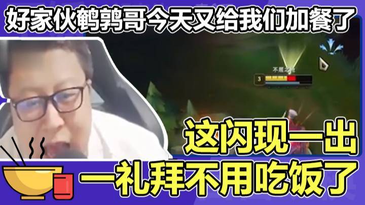 好家伙鹌鹑哥今天又给我们加餐了，这闪现一出一礼拜不用吃饭了