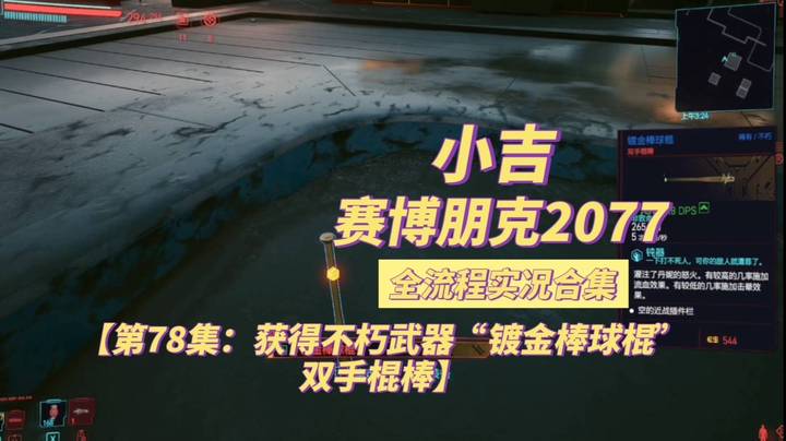 【赛博朋克2077】获得不朽武器“镀金棒球棍”双手棍棒【第78集】
