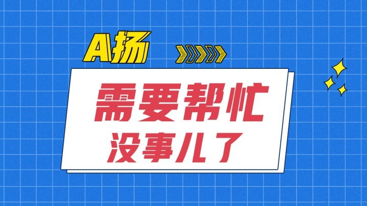 需要帮忙       没事儿了