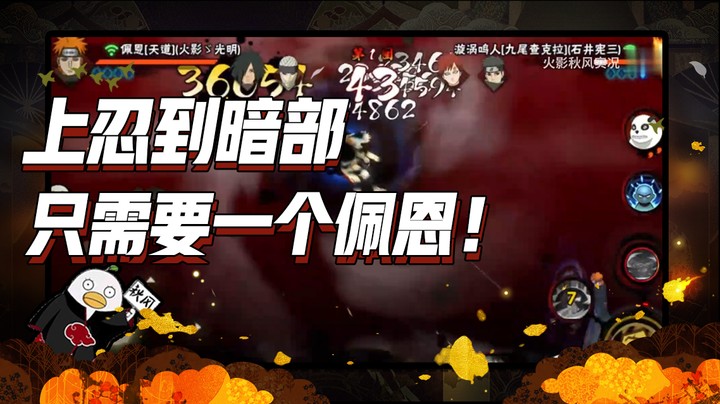 【ice秋风】上忍到暗部，只需要一个佩恩！