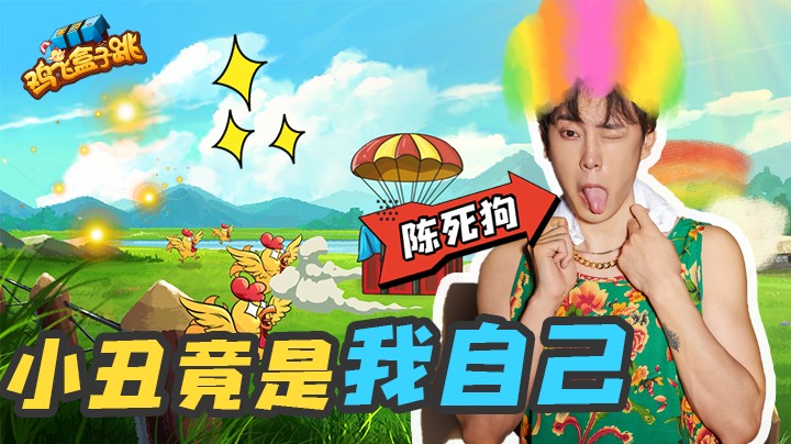 鸡飞盒子跳（08）新的一年愿大家快乐开心每一天