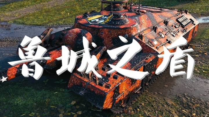 坦克世界 铁甲T95 鲁城怪兽