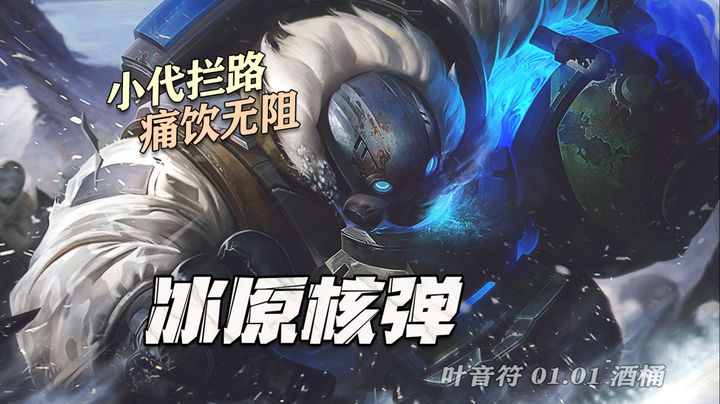 冰原核弹！贵的皮肤就要打出好的效果