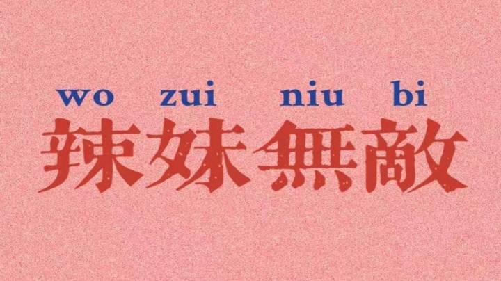 努力成为技术女猪播