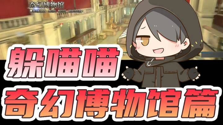 躲喵喵 奇幻博物馆篇