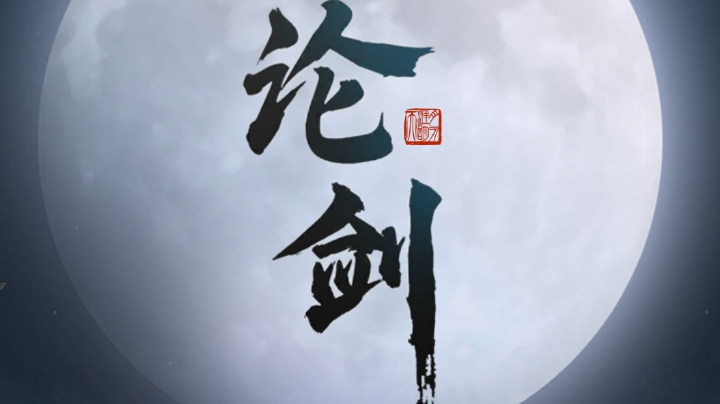天涯明月刀