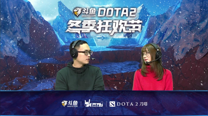 【2021-01-04 16点场】imbadota2频道：斗鱼DOTA2冬季狂欢节重播