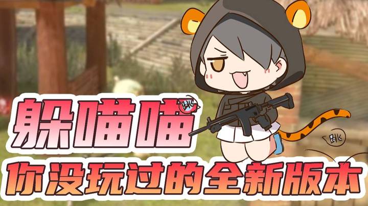 躲喵喵，你没玩过的全新版本