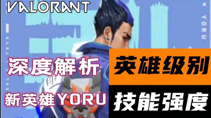 深度解析新英雄YORU技能强度/英雄级别