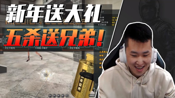 CF年鹏：新年也没啥送的，那就来个五杀送给四位兄弟吧！