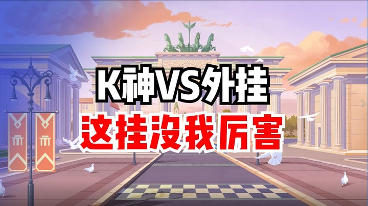 K神VS外挂，这挂没我厉害