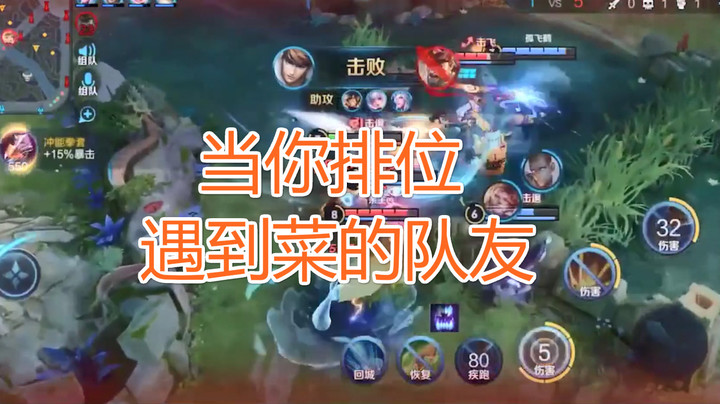 当你排位遇到菜的队友（老夫子哭了）