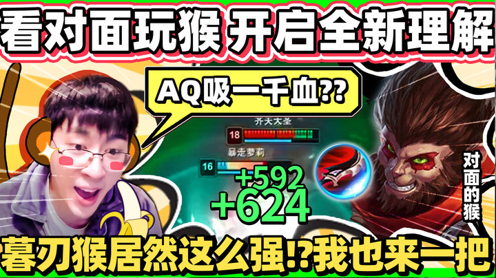 暮刃猴新玩法！一个AQ吸满一千多滴血