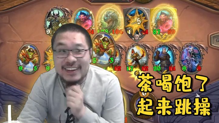 酒馆战棋女巴究极团战 年轻人起来跳操啦