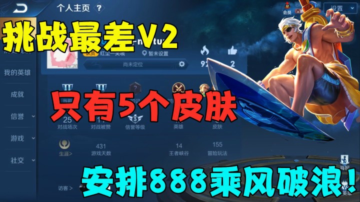 挑战最差V2，只有5个皮肤，安排888乘风破浪！