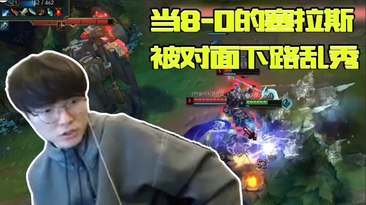 【faker】当8-0的塞拉斯被对面下路乱秀