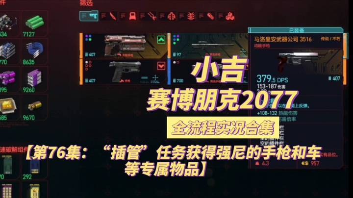 【赛博朋克2077】“插管”任务获得强尼的手枪和车等专属物品【第76集】