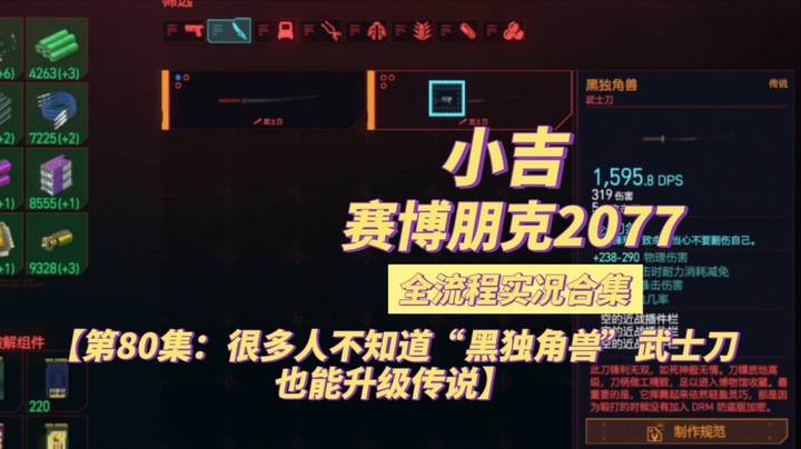 【赛博朋克2077】很多人不知道“黑独角兽”武士刀也能升级传说【第80集】
