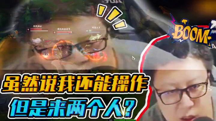 虽然说我还能操作，但是来两个人就是你们的不对了