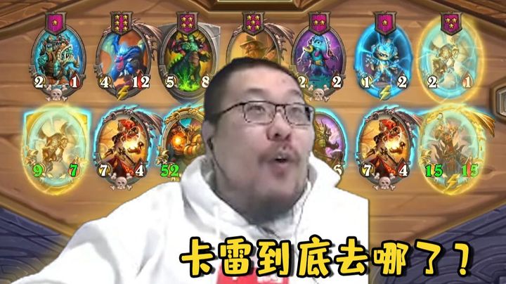 酒馆战棋走地龙 没有卡雷苟斯是因为我菜？