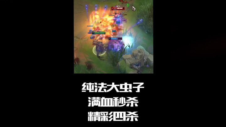 纯法大虫子，满血秒杀，极限四杀