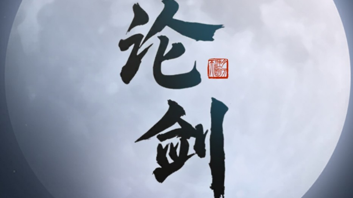 天涯明月刀