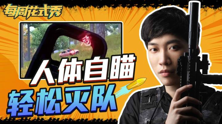【每周花式秀】一不小心打开了人体“自瞄”，单人灭队轻轻松松