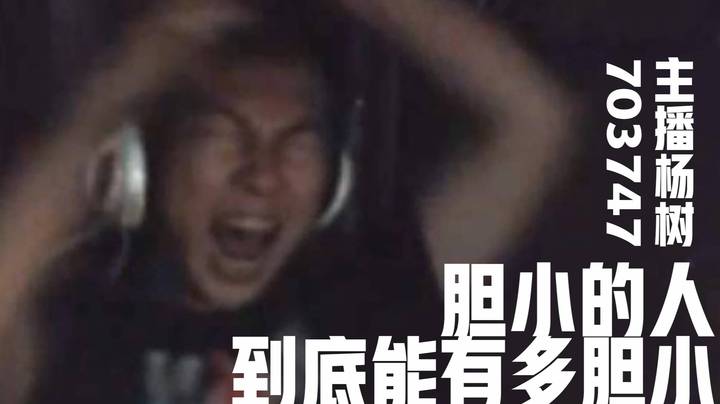 【主播杨树】夜嫁：论胆小的人究竟能有夺么的胆小