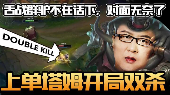 上单塔姆开局双杀，舌战群驴不在话下，对面无奈了