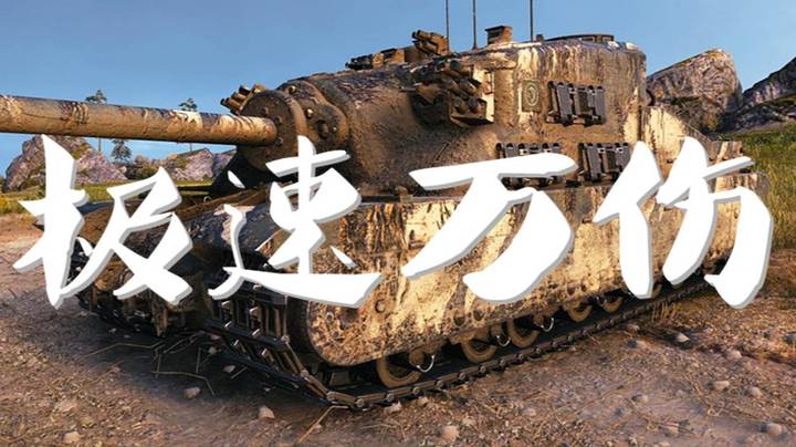 坦克世界 降维打击 毫无悬念