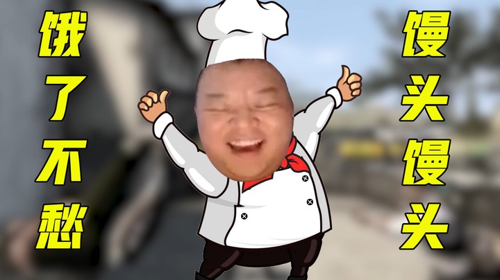馒头馒头 饿了不愁