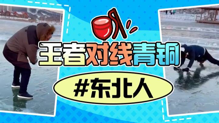 王者对线青铜 #东北人