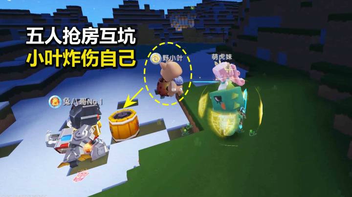迷你世界荒岛求生255：五人抢房高能互坑！小叶玩火药桶炸伤自己