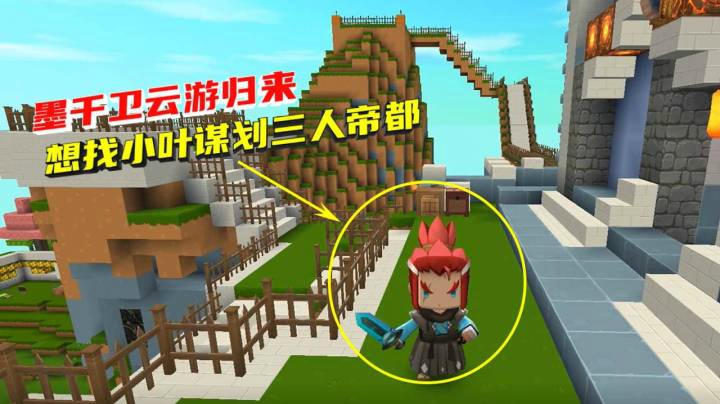 荒岛求生92：墨千卫云游归来，想找兔八哥与小叶谋划三人帝都