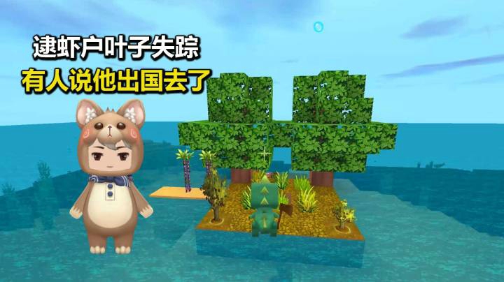 迷你世界荒岛二季1：逮虾户叶子失踪！有人说他出国发大财去了？