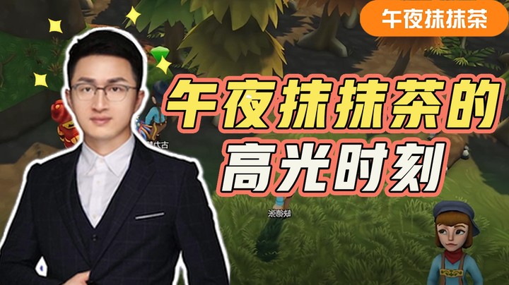 【午夜抹抹茶】抹抹茶的“高光时刻”