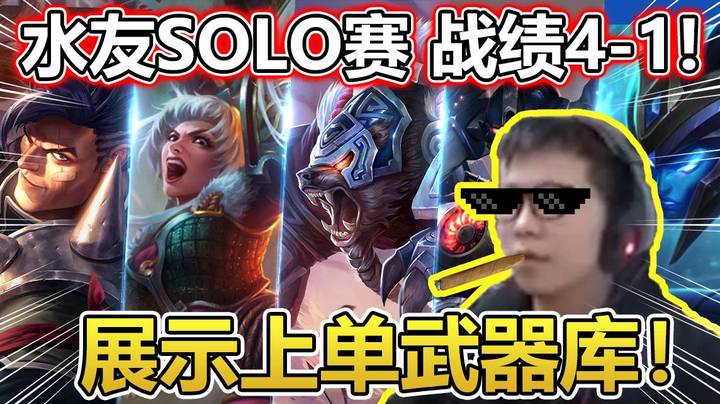水友solo赛 战绩4-1 展示上单武器库！