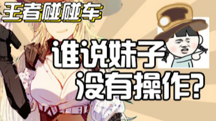 王者碰碰车：谁说妹子没有操作的！