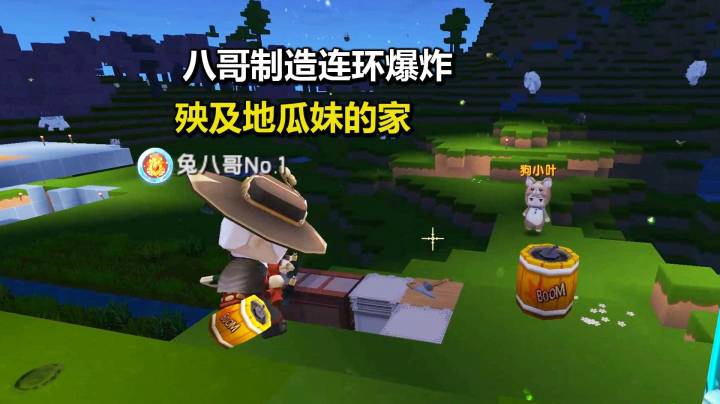 迷你世界荒岛二季25：八哥小叶制造连环爆炸，再次殃及地瓜妹的家