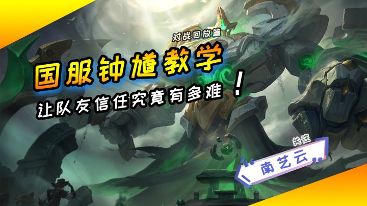 【国服钟馗教学】让队友相信自己究竟有多难！