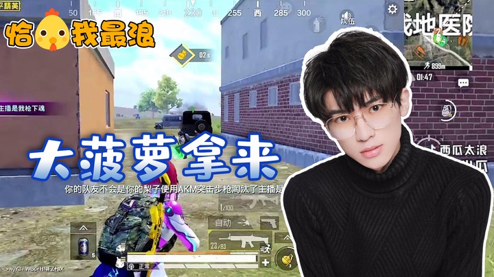 【恰鸡我最浪】瓜哥看中的大菠萝，哪怕灭掉一个队也要拿到手！