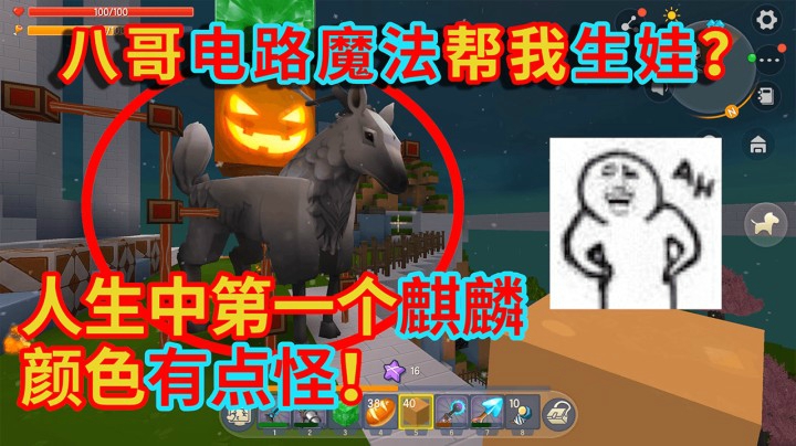 荒岛求生162：八哥用电路魔法帮我生娃？我获得人生第一只麒麟