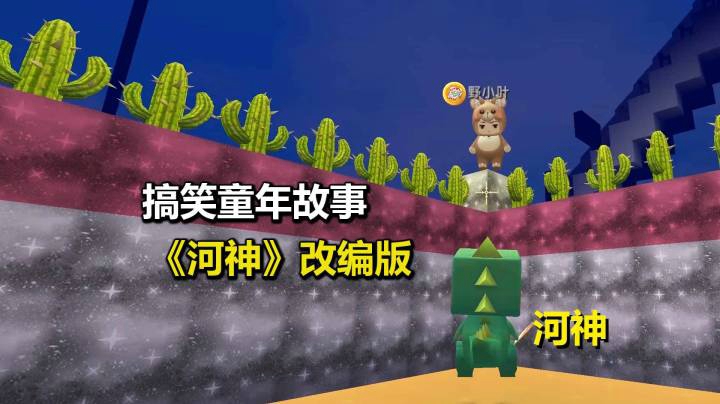 荒岛求生263：搞笑童年故事《河神》改编版！谁按套路出牌谁输