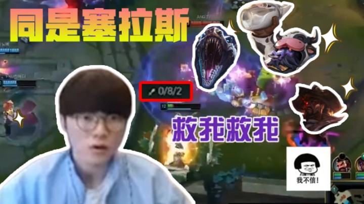 【faker】被打成0-8的faker