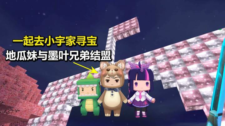 迷你世界荒岛求生246：地瓜妹与墨叶兄弟结盟，一起去小宇家寻宝